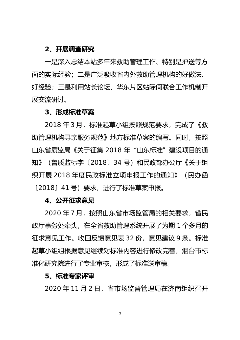 [地方标准] [地方标准] 救助管理机构寻亲服务规范-编制说明_文本_第3页
