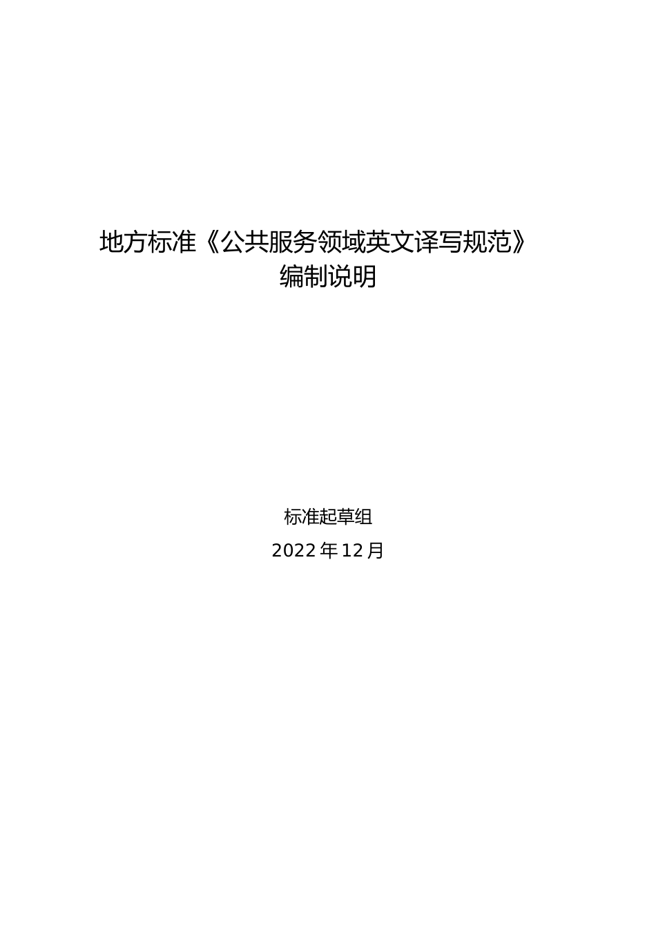[地方标准] [地方标准] 公共服务领域英文译写规范（修订）_地方标准编制说明_文本_第1页
