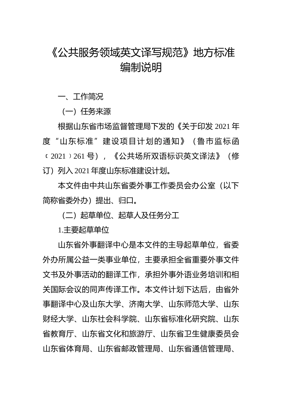 [地方标准] [地方标准] 公共服务领域英文译写规范（修订）_地方标准编制说明_文本_第2页
