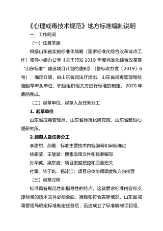 [地方标准] [地方标准] 心理戒毒技术规范-编制说明_文本