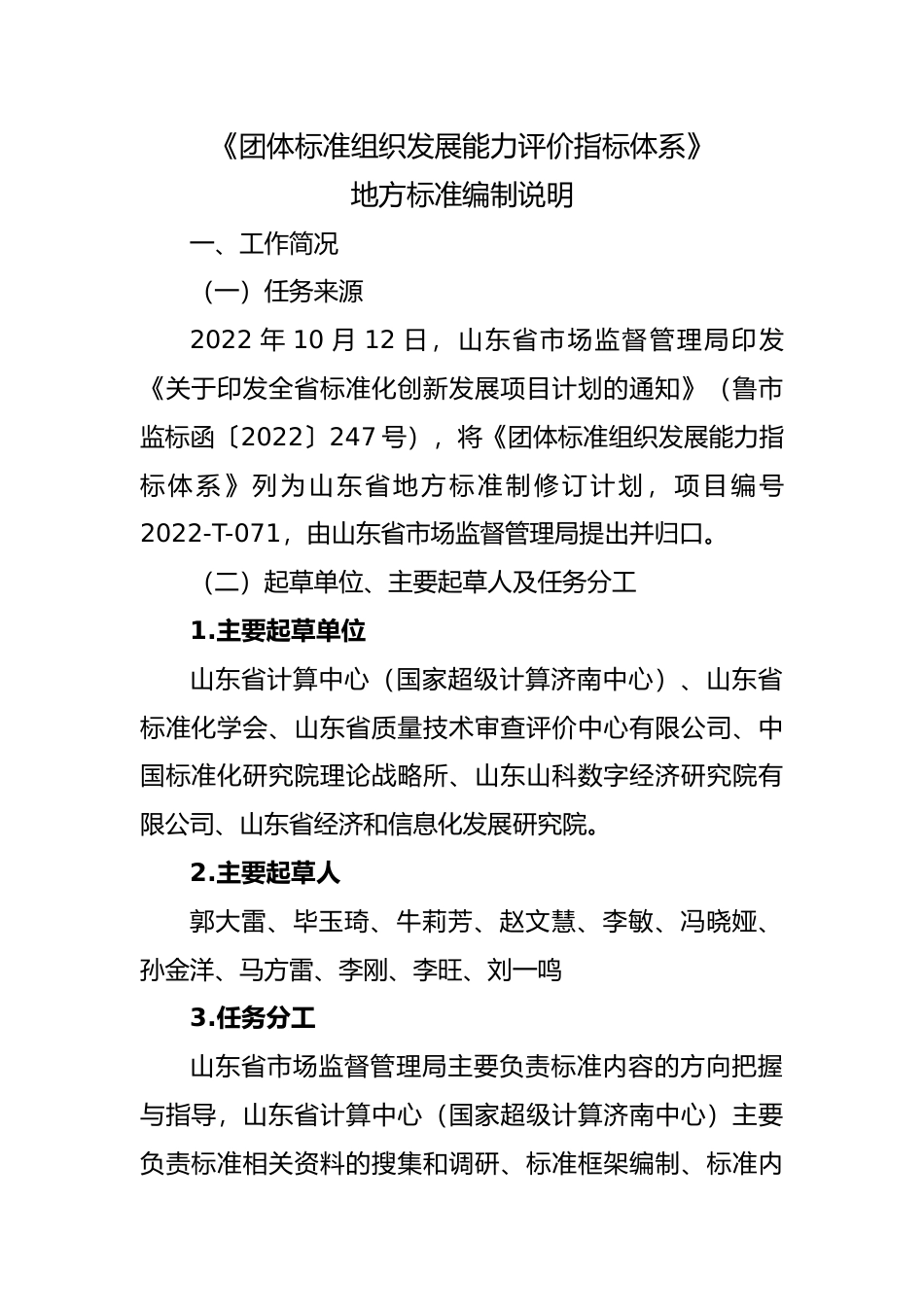 [地方标准] [地方标准] 团体标准组织发展能力指标体系-编制说明_文本_第1页