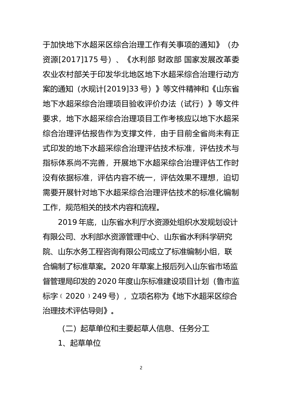 [地方标准] [地方标准] 地下水超采综合治理评估技术指南_编制说明_文本_第2页