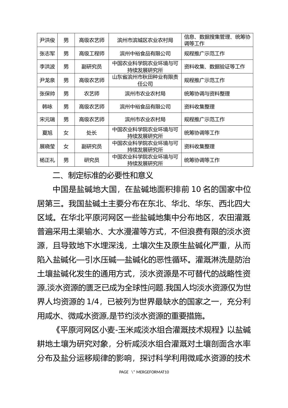 [地方标准] [地方标准] 平原河网区小麦-玉米咸淡水组合灌溉技术规程-编制说明_文本_第2页