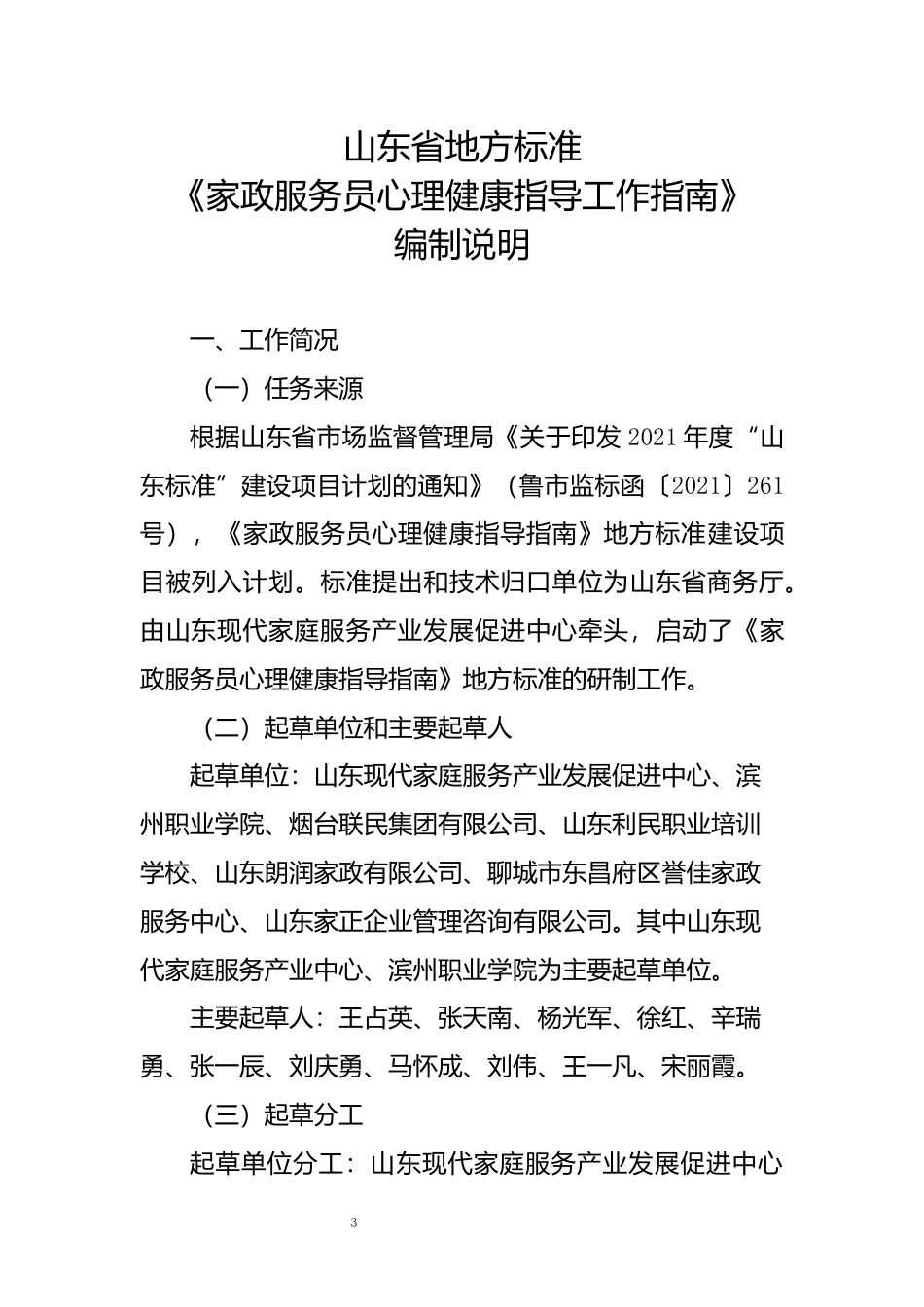 [地方标准] [地方标准] 4.家政服务人员心理健康指导指南_编制说明_文本_第3页