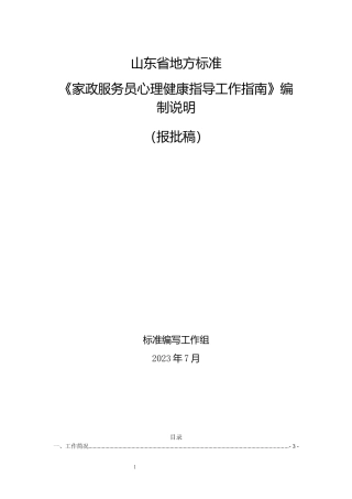 [地方标准] [地方标准] 4.家政服务人员心理健康指导指南_编制说明_文本
