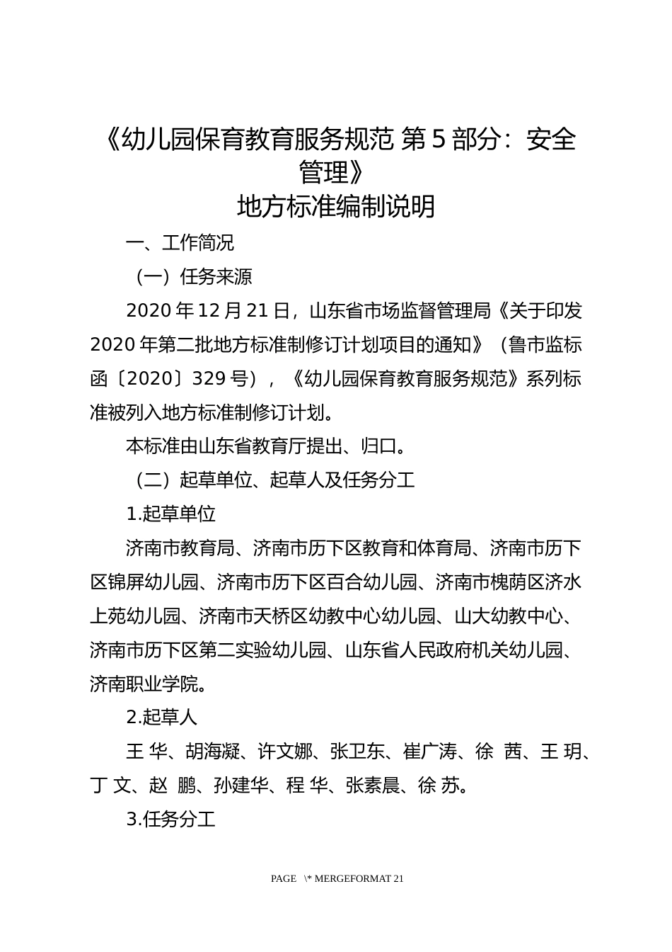[地方标准] 幼儿园保育教育服务规范  第5部分：安全管理_地方标准编制说明_文本_第1页