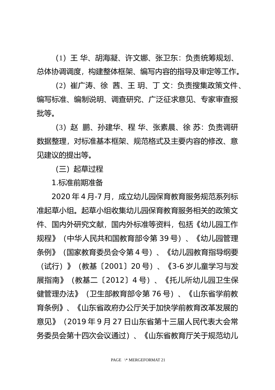 [地方标准] 幼儿园保育教育服务规范  第5部分：安全管理_地方标准编制说明_文本_第2页