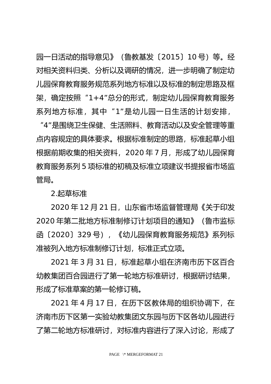 [地方标准] 幼儿园保育教育服务规范  第5部分：安全管理_地方标准编制说明_文本_第3页