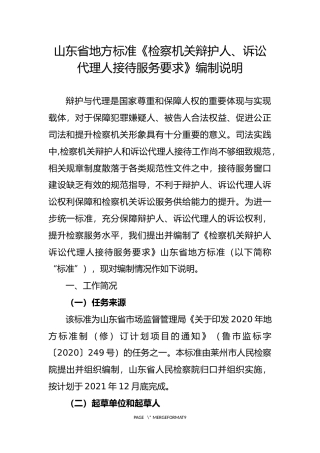 [地方标准] [地方标准] 检察机关辩护人、诉讼代理人接待服务要求_编制说明_文本