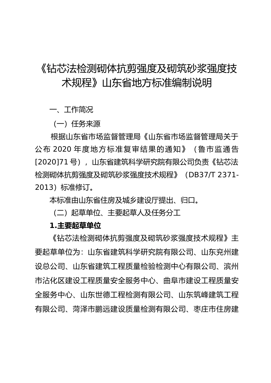 [地方标准] [地方标准] 钻芯法检测砌体抗剪强度及砌筑砂浆强度技术规程_地方标准编制说明 _文本_第1页