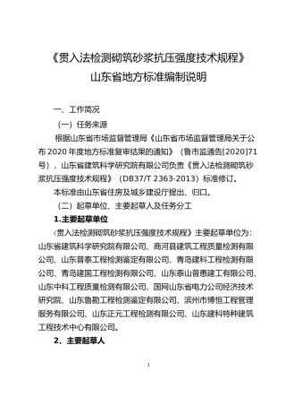 [地方标准] [地方标准] 贯入法检测砌筑砂浆抗压强度技术规程_地方标准编制说明 _文本