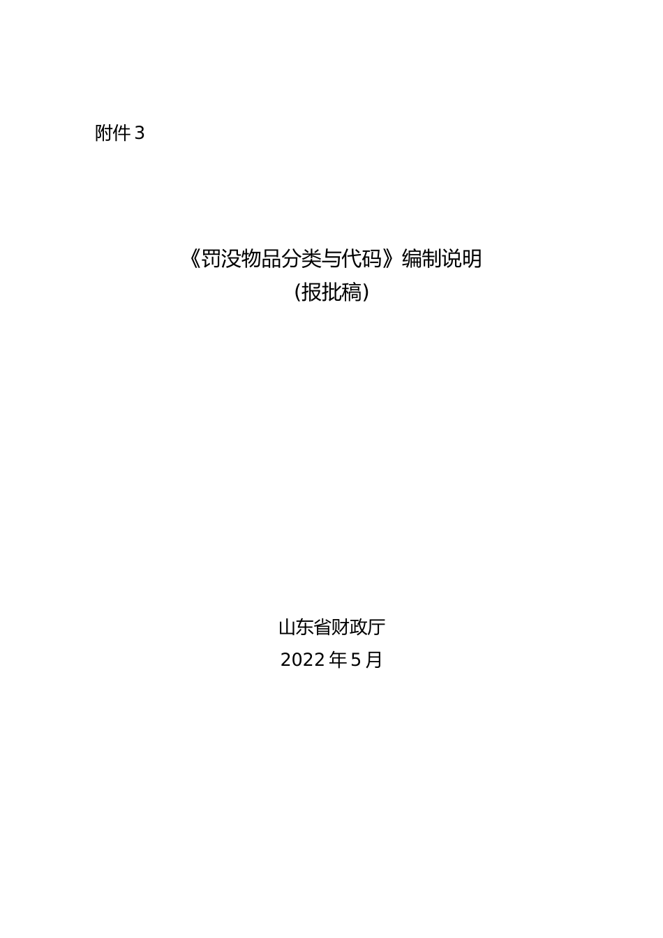 [地方标准] [地方标准] 罚没物品分类与代码_编制说明_文本_第1页