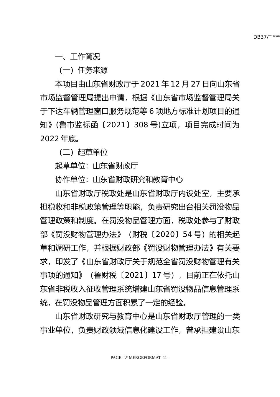 [地方标准] [地方标准] 罚没物品分类与代码_编制说明_文本_第2页