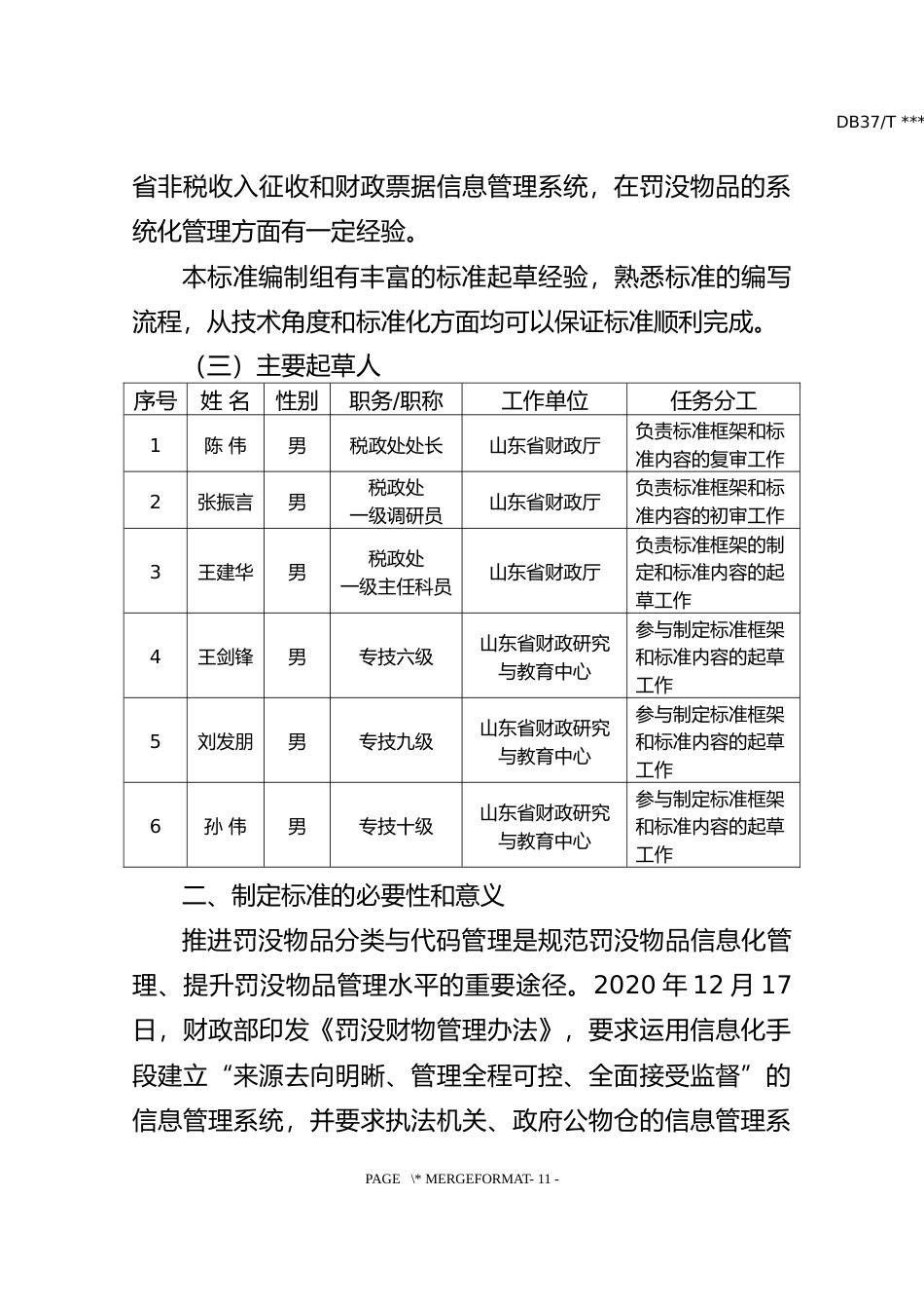 [地方标准] [地方标准] 罚没物品分类与代码_编制说明_文本_第3页