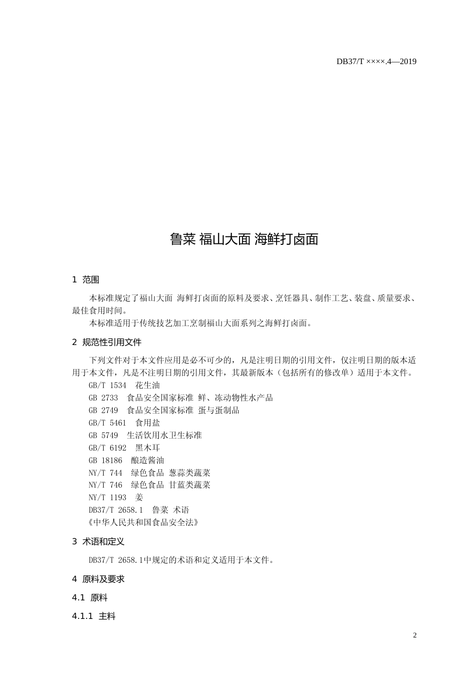 [地方标准] 鲁菜 福山大面 海鲜打卤面_文本_第3页