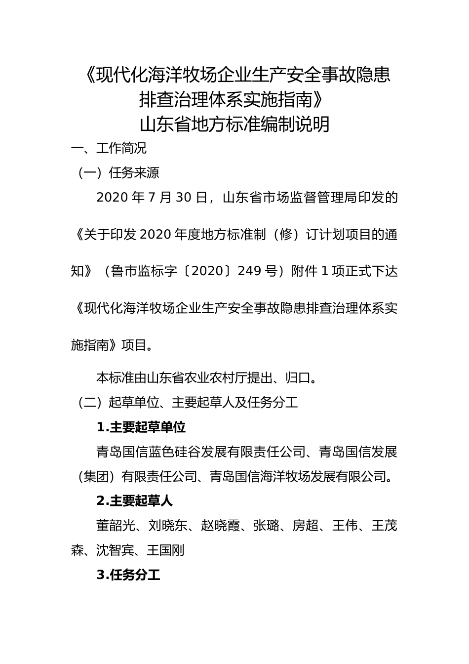 [地方标准] [地方标准] 现代化海洋牧场企业生产安全事故隐患排查治理体系实施指南_地方标准编制说明 _文本_第1页