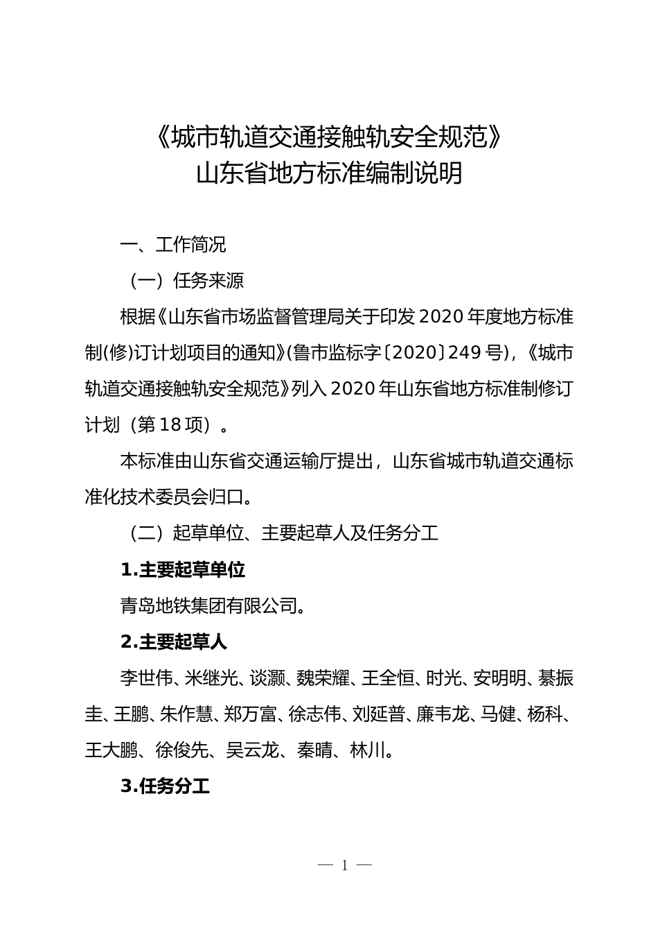 [地方标准] 城市轨道交通接触轨安全规范_地方标准编制说明 _文本_第1页