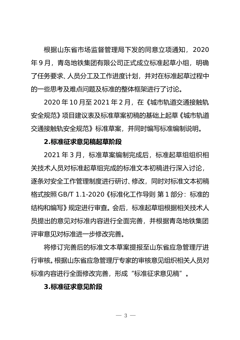 [地方标准] 城市轨道交通接触轨安全规范_地方标准编制说明 _文本_第3页