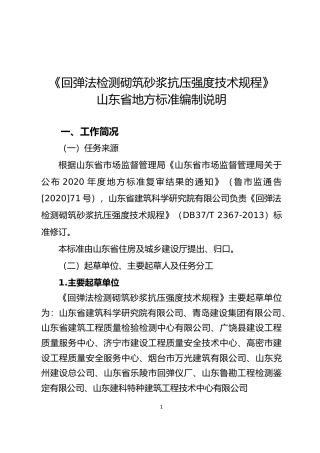 [地方标准] [地方标准] 回弹法检测砌筑砂浆抗压强度技术规程_地方标准编制说明 _文本