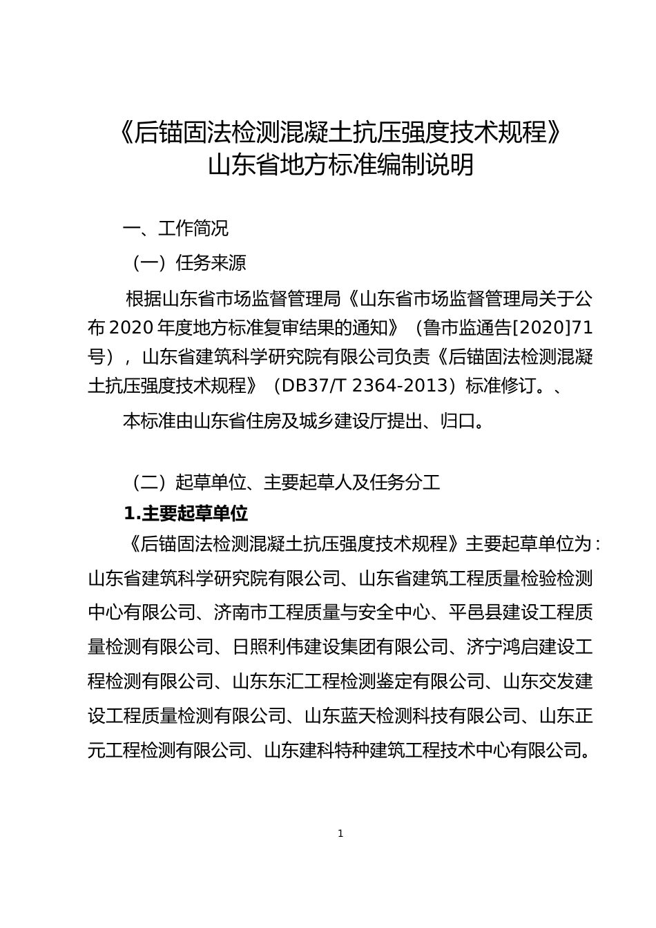 [地方标准] [地方标准] 后锚固法检测混凝土抗压强度技术规程_地方标准编制说明 _文本_第1页