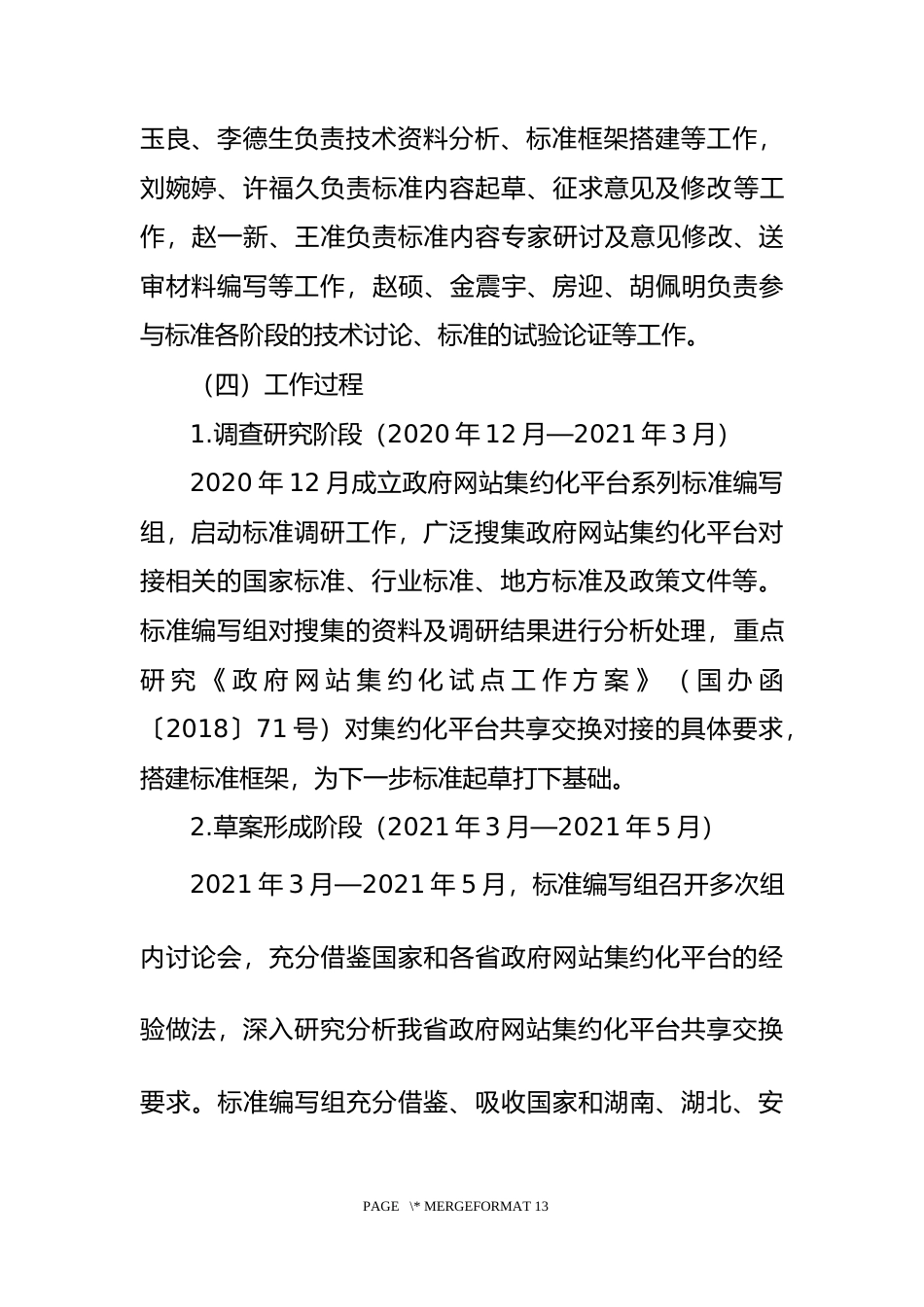 [地方标准] [地方标准] 政府网站集约化平台 第4部分：接口规范-编制说明_文本_第2页