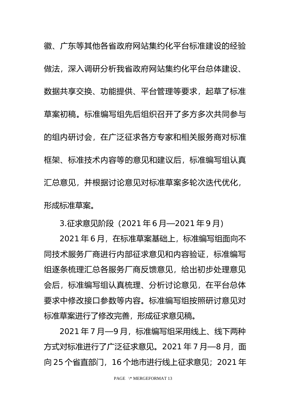 [地方标准] [地方标准] 政府网站集约化平台 第4部分：接口规范-编制说明_文本_第3页