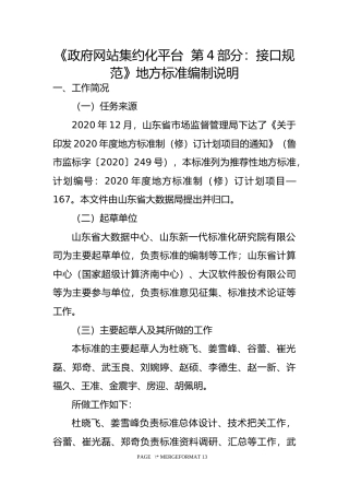 [地方标准] [地方标准] 政府网站集约化平台 第4部分：接口规范-编制说明_文本