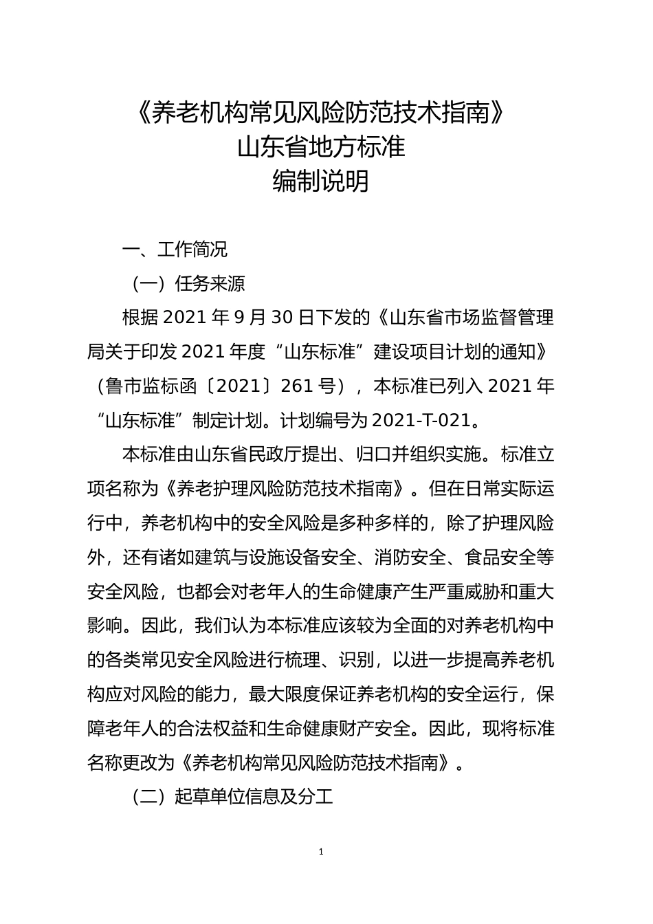 [地方标准] 养老机构常见风险防范技术指南_地方标准编制说明_文本_第1页
