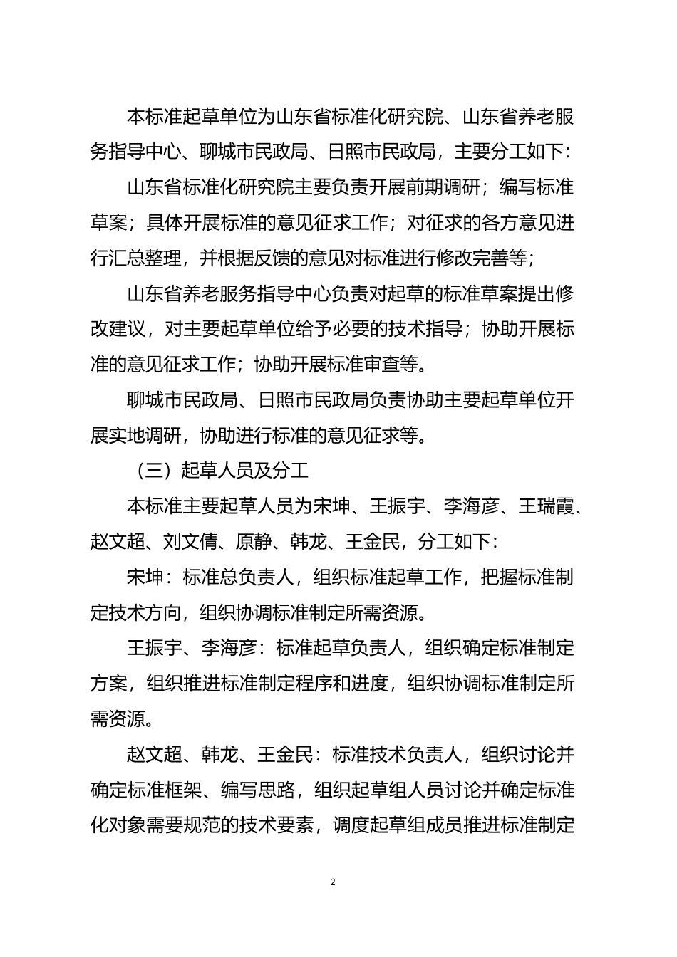 [地方标准] 养老机构常见风险防范技术指南_地方标准编制说明_文本_第2页