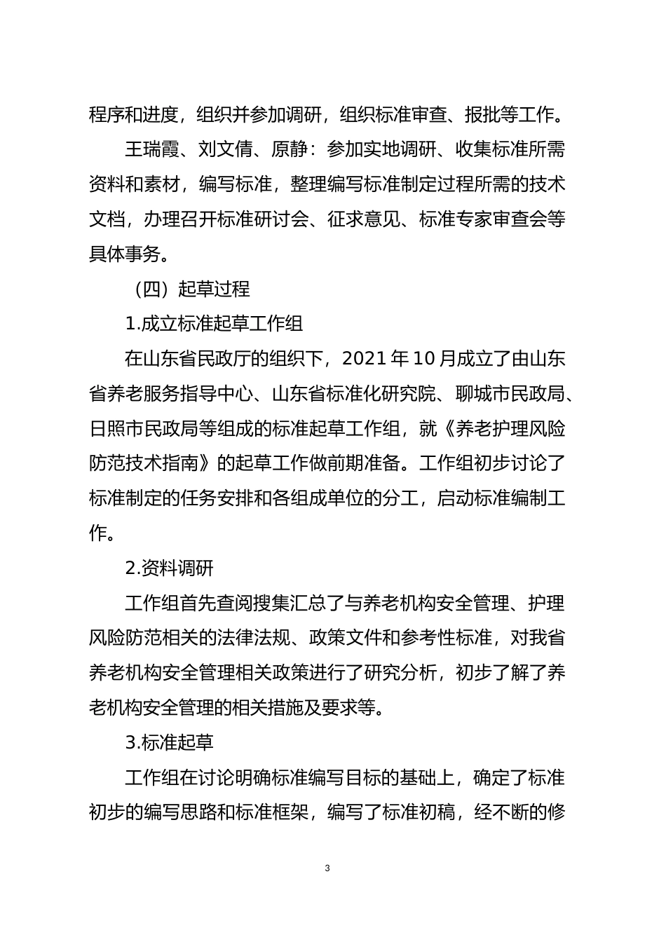[地方标准] 养老机构常见风险防范技术指南_地方标准编制说明_文本_第3页