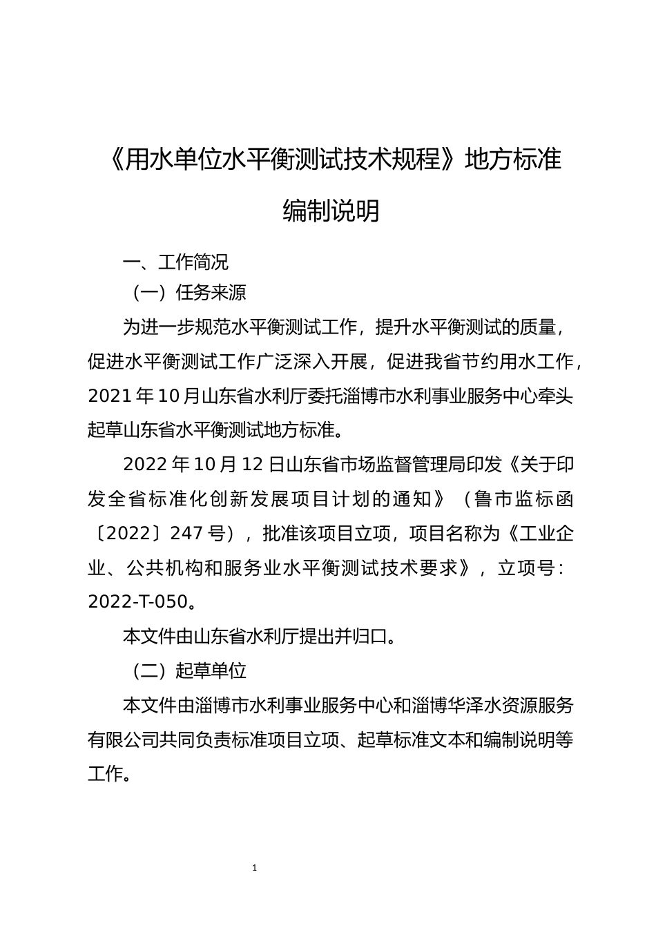[地方标准] [地方标准] 用水单位水平衡测试技术规程_编制说明_文本_第1页