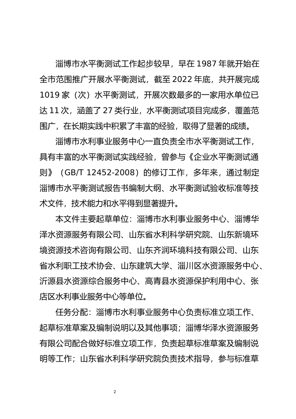 [地方标准] [地方标准] 用水单位水平衡测试技术规程_编制说明_文本_第2页
