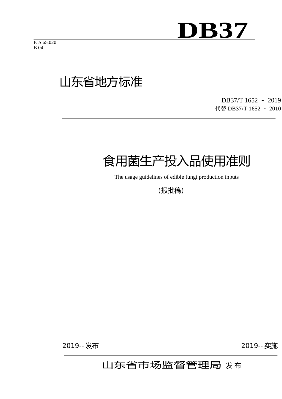 [地方标准] 食用菌生产投入品使用准则_文本_第1页