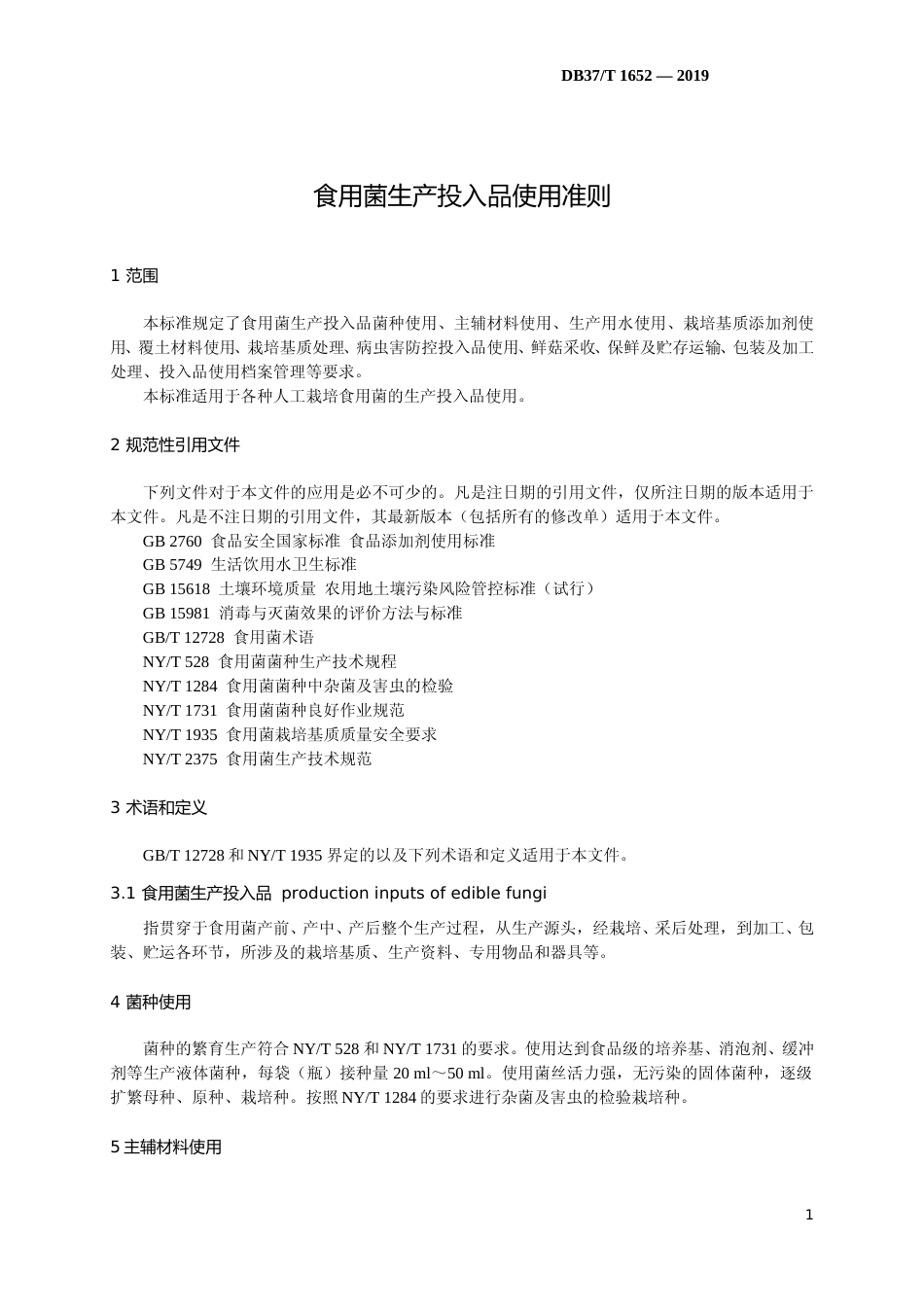 [地方标准] 食用菌生产投入品使用准则_文本_第3页