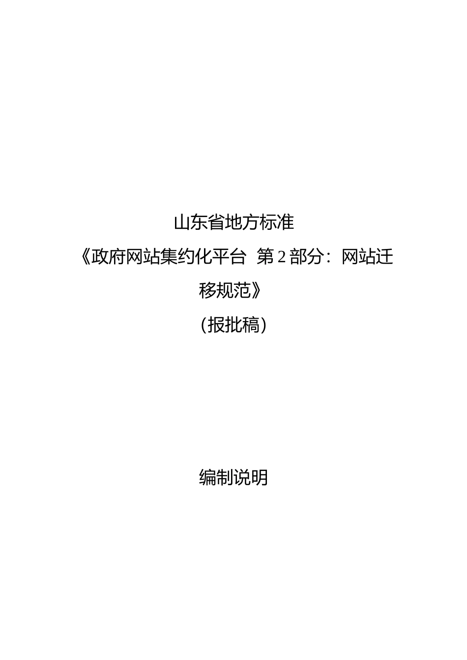 [地方标准] [地方标准] 政府网站集约化平台 第2部分：网站迁移部署实施指南_地方标准编制说明 _文本_第1页