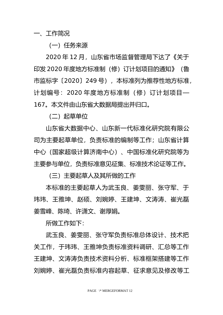 [地方标准] [地方标准] 政府网站集约化平台 第2部分：网站迁移部署实施指南_地方标准编制说明 _文本_第2页