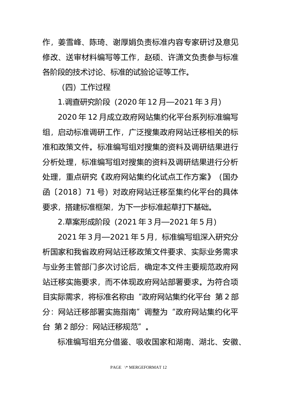 [地方标准] [地方标准] 政府网站集约化平台 第2部分：网站迁移部署实施指南_地方标准编制说明 _文本_第3页