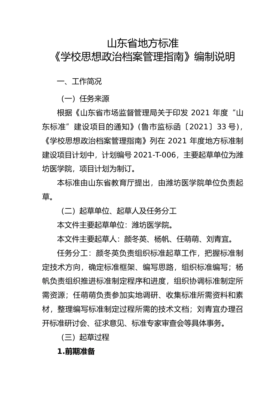 [地方标准] 学校思想政治档案管理指南_地方标准编制说明_文本_第1页