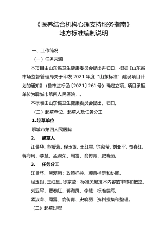[地方标准] 医养结合服务机构心理支持服务指南_地方标准编制说明 _文本