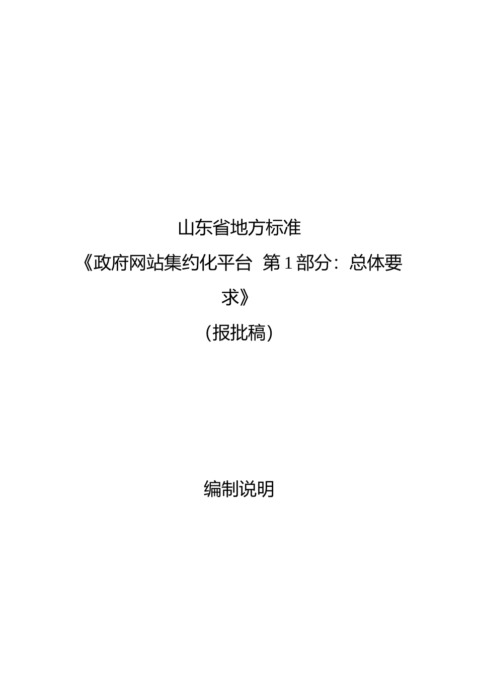 [地方标准] [地方标准] 政府网站集约化平台 第1部分：基本功能要求_地方标准编制说明 _文本_第1页