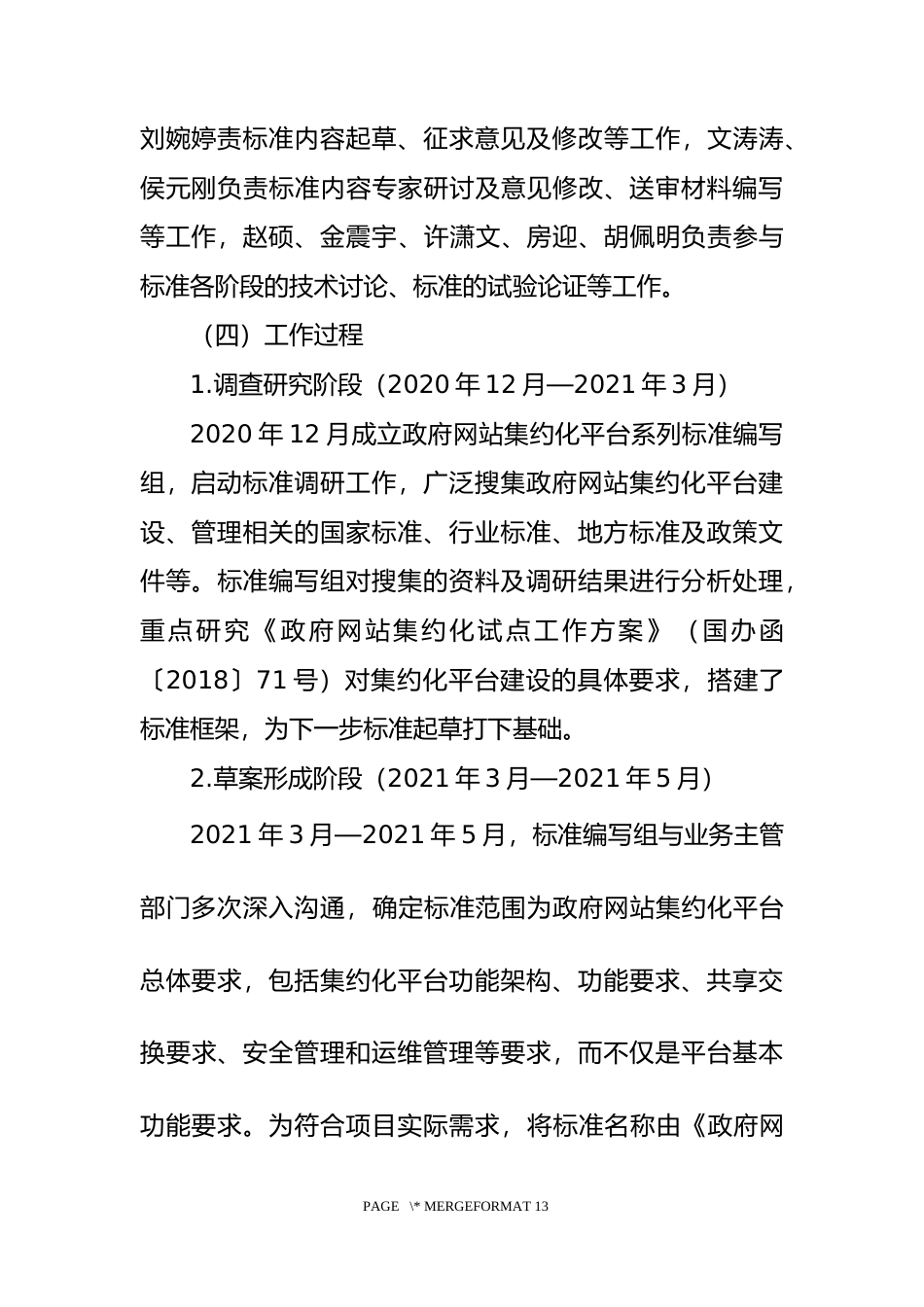 [地方标准] [地方标准] 政府网站集约化平台 第1部分：基本功能要求_地方标准编制说明 _文本_第3页