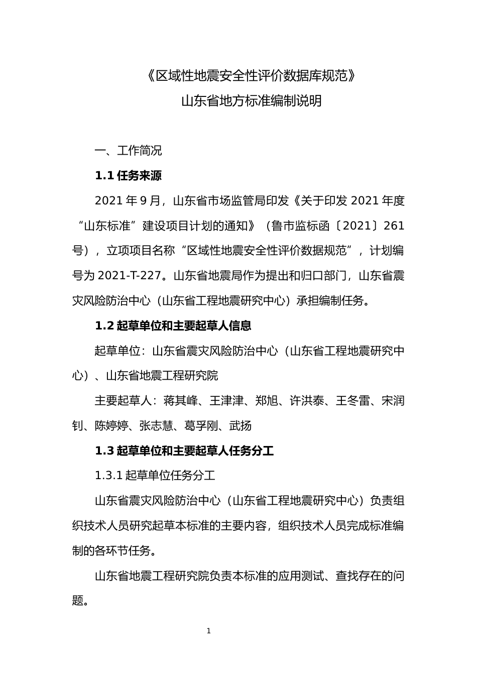 [地方标准] [地方标准] 区域性地震安全性评价数据库规范_地方标准编制说明_文本_第1页