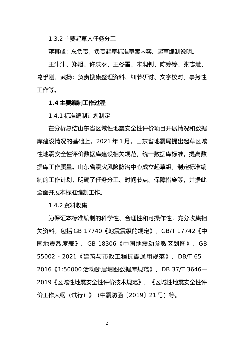 [地方标准] [地方标准] 区域性地震安全性评价数据库规范_地方标准编制说明_文本_第2页