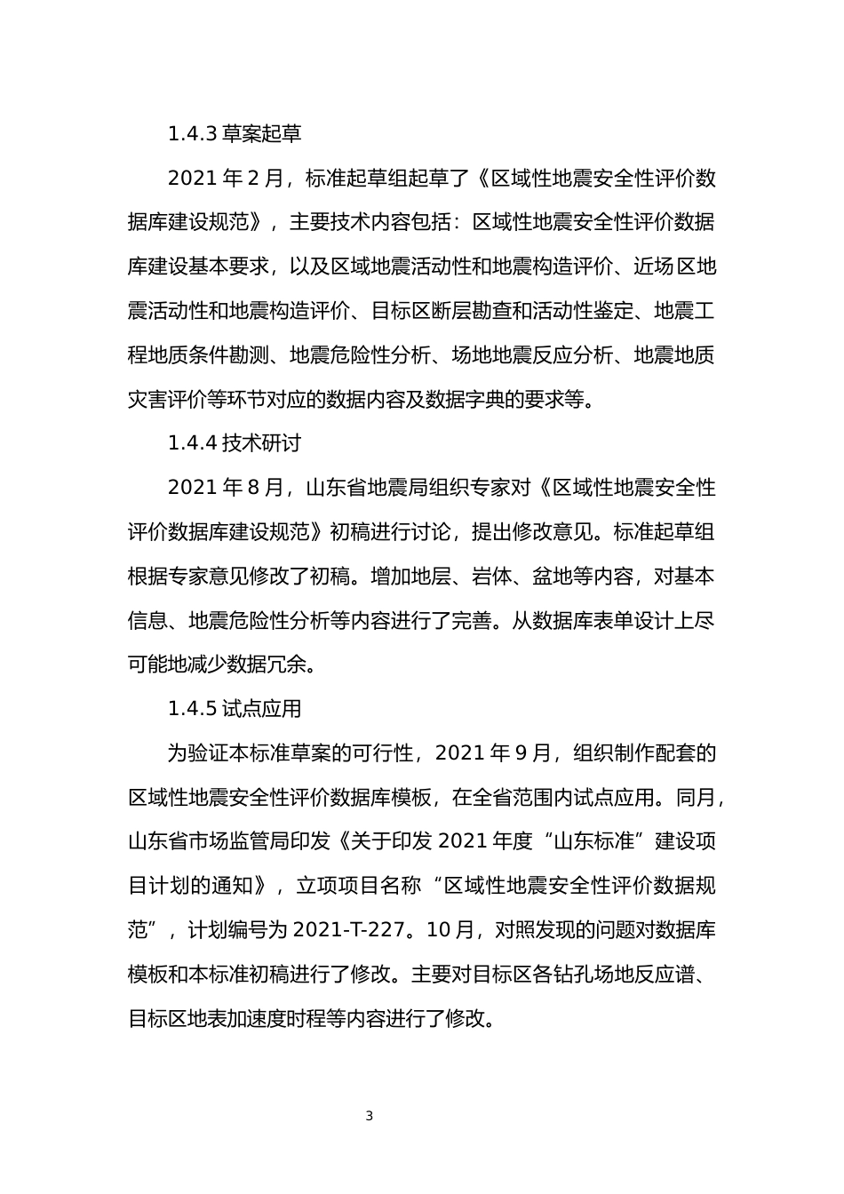 [地方标准] [地方标准] 区域性地震安全性评价数据库规范_地方标准编制说明_文本_第3页