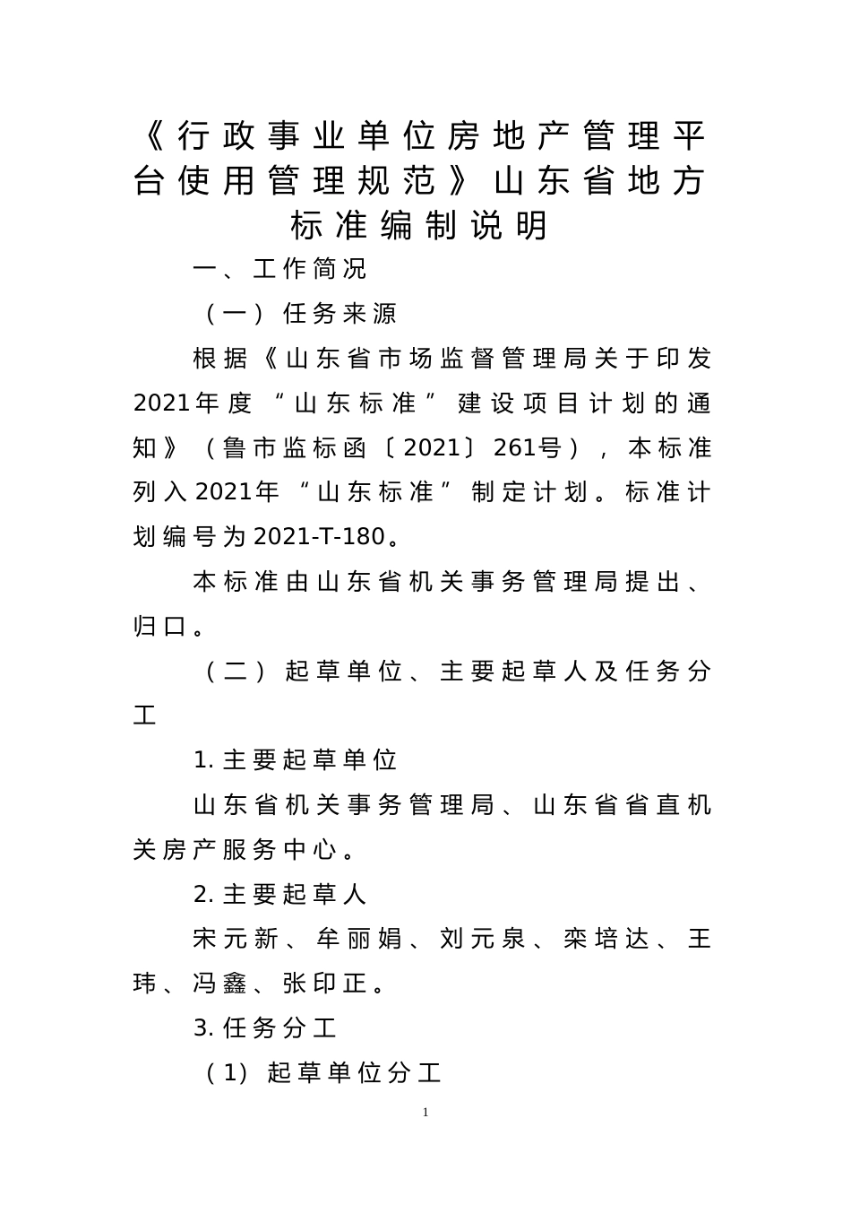 [地方标准] 行政事业单位房地产管理平台使用管理规范_地方标准编制说明 _文本_第1页