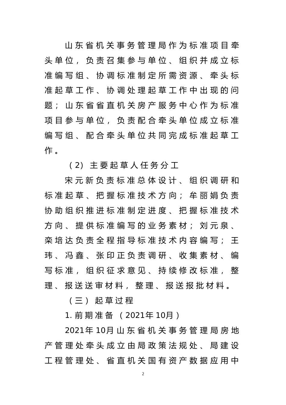 [地方标准] 行政事业单位房地产管理平台使用管理规范_地方标准编制说明 _文本_第2页