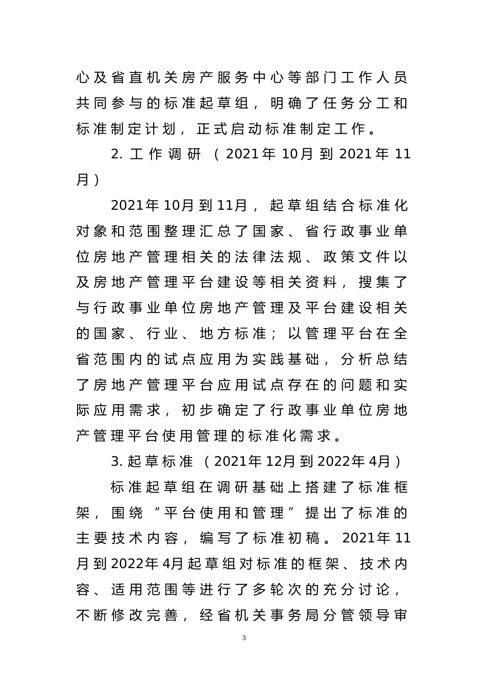 [地方标准] 行政事业单位房地产管理平台使用管理规范_地方标准编制说明 _文本_第3页