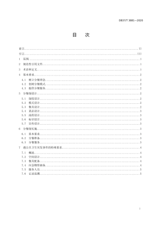 [地方标准] [地方标准] 3881餐饮业分餐制设计实施指南_文本