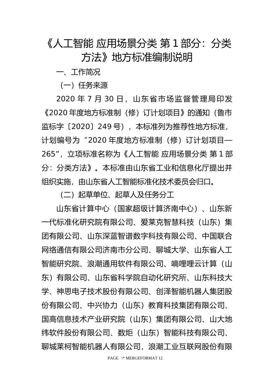[地方标准] [地方标准] 人工智能 应用场景分类 第1部分：分类方法_地方标准编制说明 _文本_第1页