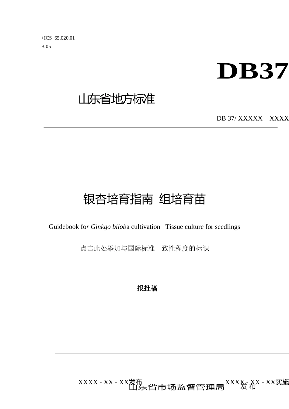 [地方标准] 银杏培育指南  组培育苗_文本_第1页